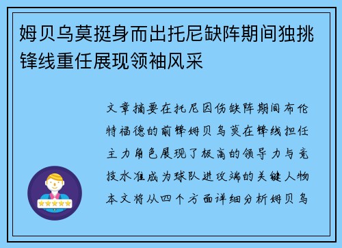 姆贝乌莫挺身而出托尼缺阵期间独挑锋线重任展现领袖风采 姆贝乌莫挺身而出托尼缺阵期间独挑锋线重任展现领袖风采