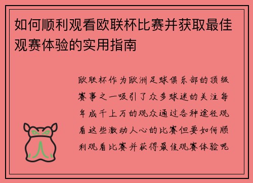如何顺利观看欧联杯比赛并获取最佳观赛体验的实用指南 如何顺利观看欧联杯比赛并获取最佳观赛体验的实用指南