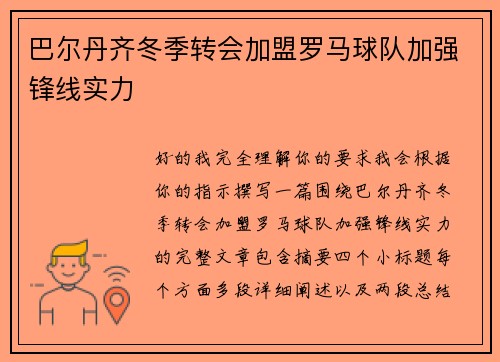 巴尔丹齐冬季转会加盟罗马球队加强锋线实力