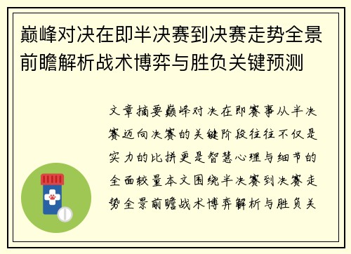 巅峰对决在即半决赛到决赛走势全景前瞻解析战术博弈与胜负关键预测 巅峰对决在即半决赛到决赛走势全景前瞻解析战术博弈与胜负关键预测