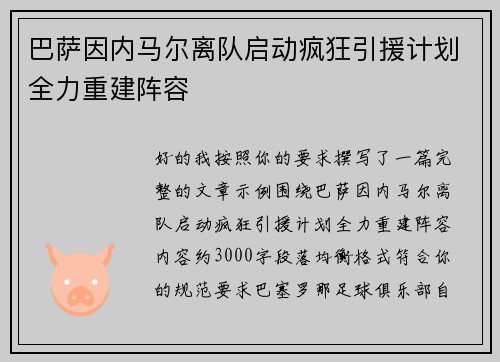 巴萨因内马尔离队启动疯狂引援计划全力重建阵容