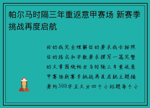帕尔马时隔三年重返意甲赛场 新赛季挑战再度启航