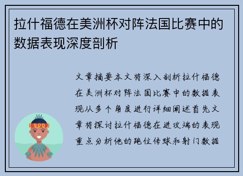 拉什福德在美洲杯对阵法国比赛中的数据表现深度剖析 拉什福德在美洲杯对阵法国比赛中的数据表现深度剖析