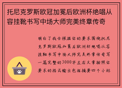 托尼克罗斯欧冠加冕后欧洲杯绝唱从容挂靴书写中场大师完美终章传奇 托尼克罗斯欧冠加冕后欧洲杯绝唱从容挂靴书写中场大师完美终章传奇