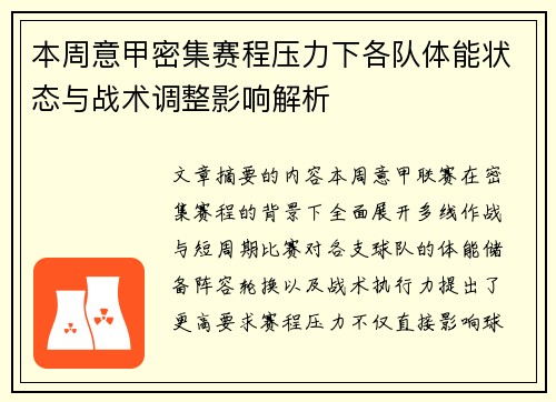 本周意甲密集赛程压力下各队体能状态与战术调整影响解析 本周意甲密集赛程压力下各队体能状态与战术调整影响解析