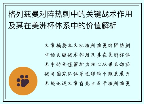 格列兹曼对阵热刺中的关键战术作用及其在美洲杯体系中的价值解析