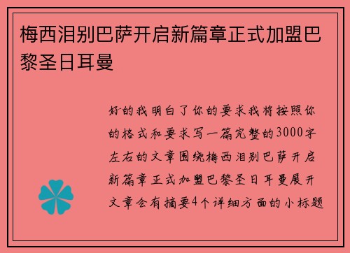 梅西泪别巴萨开启新篇章正式加盟巴黎圣日耳曼 梅西泪别巴萨开启新篇章正式加盟巴黎圣日耳曼