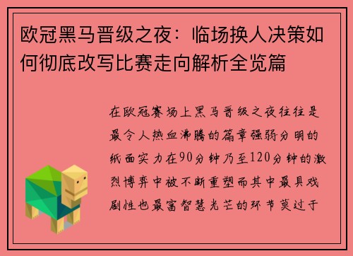 欧冠黑马晋级之夜:临场换人决策如何彻底改写比赛走向解析全览篇 欧冠黑马晋级之夜:临场换人决策如何彻底改写比赛走向解析全览篇
