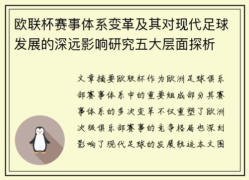 欧联杯赛事体系变革及其对现代足球发展的深远影响研究五大层面探析 欧联杯赛事体系变革及其对现代足球发展的深远影响研究五大层面探析