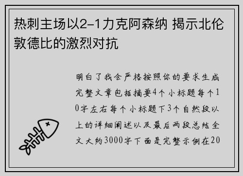 热刺主场以2-1力克阿森纳 揭示北伦敦德比的激烈对抗 热刺主场以2-1力克阿森纳 揭示北伦敦德比的激烈对抗