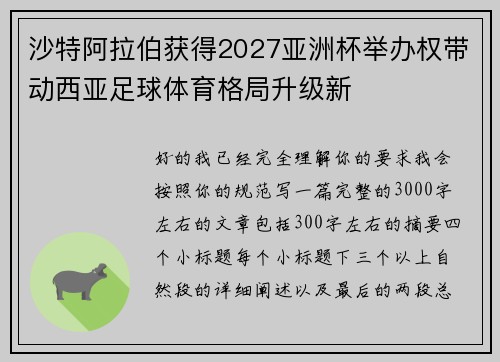 沙特阿拉伯获得2027亚洲杯举办权带动西亚足球体育格局升级新 沙特阿拉伯获得2027亚洲杯举办权带动西亚足球体育格局升级新