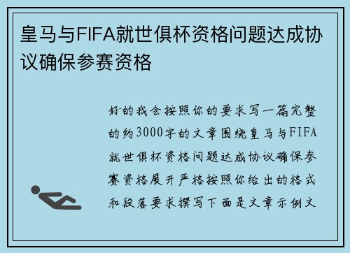 皇马与FIFA就世俱杯资格问题达成协议确保参赛资格 皇马与FIFA就世俱杯资格问题达成协议确保参赛资格
