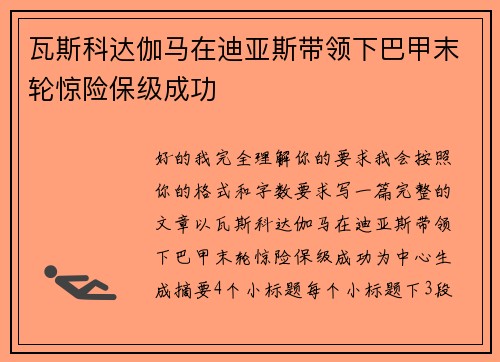 瓦斯科达伽马在迪亚斯带领下巴甲末轮惊险保级成功 瓦斯科达伽马在迪亚斯带领下巴甲末轮惊险保级成功
