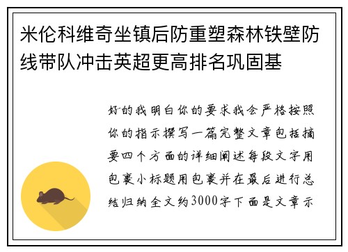 米伦科维奇坐镇后防重塑森林铁壁防线带队冲击英超更高排名巩固基 米伦科维奇坐镇后防重塑森林铁壁防线带队冲击英超更高排名巩固基