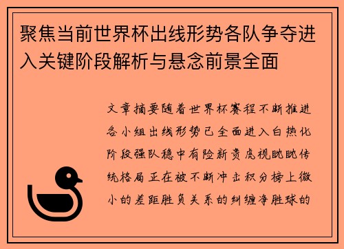 聚焦当前世界杯出线形势各队争夺进入关键阶段解析与悬念前景全面 聚焦当前世界杯出线形势各队争夺进入关键阶段解析与悬念前景全面