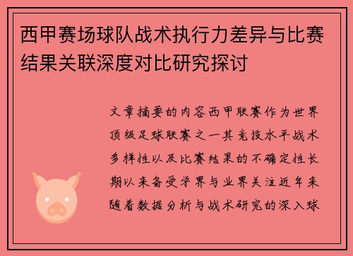 西甲赛场球队战术执行力差异与比赛结果关联深度对比研究探讨 西甲赛场球队战术执行力差异与比赛结果关联深度对比研究探讨