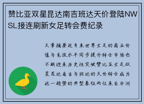 赞比亚双星昆达南吉班达天价登陆NWSL接连刷新女足转会费纪录
