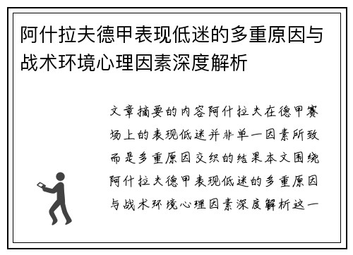 阿什拉夫德甲表现低迷的多重原因与战术环境心理因素深度解析