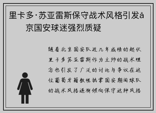 里卡多·苏亚雷斯保守战术风格引发北京国安球迷强烈质疑