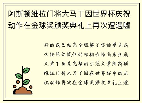 阿斯顿维拉门将大马丁因世界杯庆祝动作在金球奖颁奖典礼上再次遭遇嘘声 阿斯顿维拉门将大马丁因世界杯庆祝动作在金球奖颁奖典礼上再次遭遇嘘声