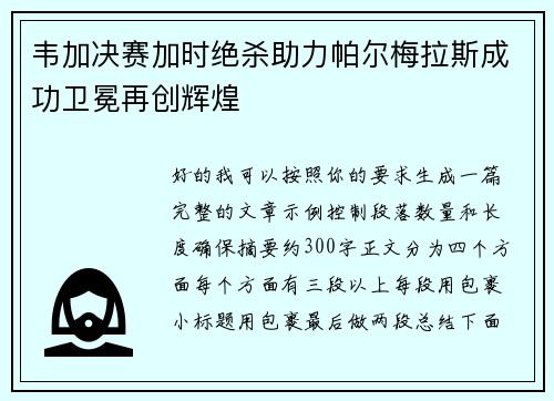 韦加决赛加时绝杀助力帕尔梅拉斯成功卫冕再创辉煌 韦加决赛加时绝杀助力帕尔梅拉斯成功卫冕再创辉煌