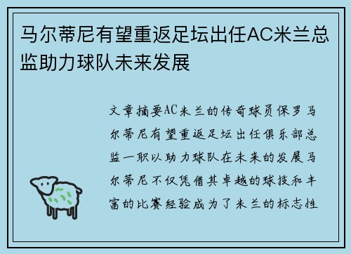 马尔蒂尼有望重返足坛出任AC米兰总监助力球队未来发展