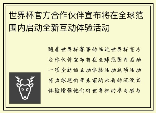世界杯官方合作伙伴宣布将在全球范围内启动全新互动体验活动