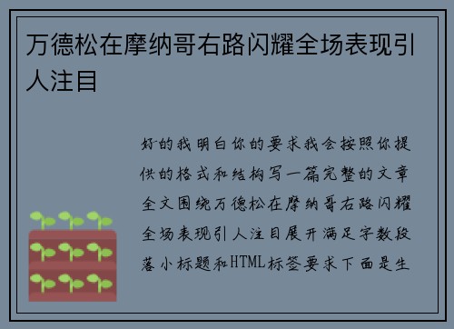 万德松在摩纳哥右路闪耀全场表现引人注目